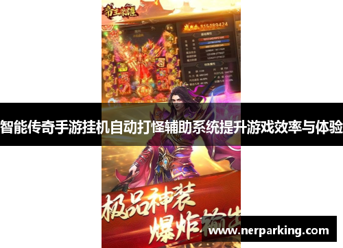智能传奇手游挂机自动打怪辅助系统提升游戏效率与体验