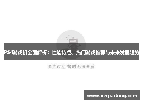 PS4游戏机全面解析：性能特点、热门游戏推荐与未来发展趋势