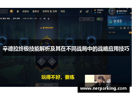 辛德拉终极技能解析及其在不同战局中的战略应用技巧
