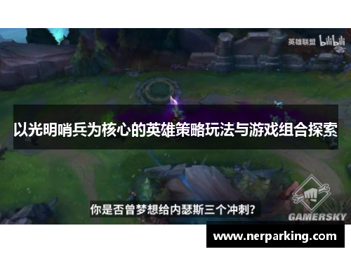 以光明哨兵为核心的英雄策略玩法与游戏组合探索