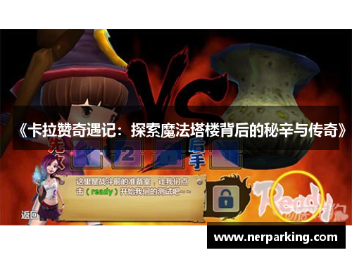 《卡拉赞奇遇记：探索魔法塔楼背后的秘辛与传奇》