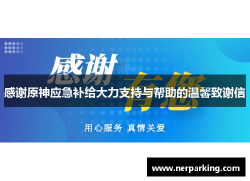 感谢原神应急补给大力支持与帮助的温馨致谢信