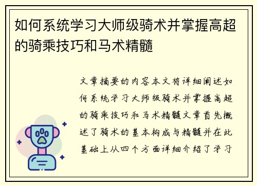 如何系统学习大师级骑术并掌握高超的骑乘技巧和马术精髓