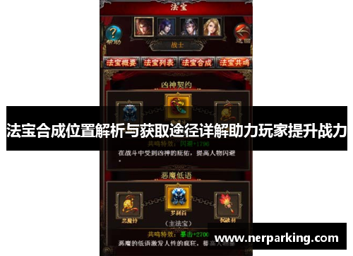 法宝合成位置解析与获取途径详解助力玩家提升战力