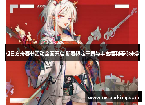明日方舟春节活动全面开启 新春限定干员与丰富福利等你来拿