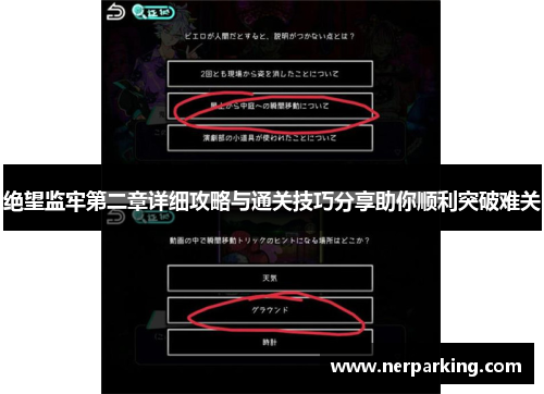绝望监牢第二章详细攻略与通关技巧分享助你顺利突破难关