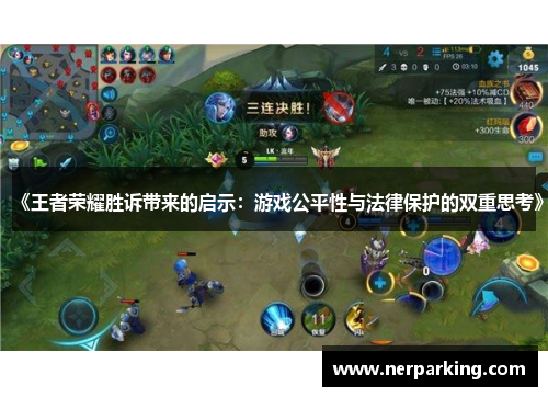 《王者荣耀胜诉带来的启示：游戏公平性与法律保护的双重思考》