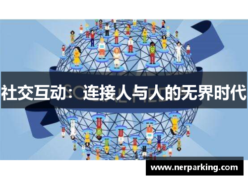 社交互动：连接人与人的无界时代