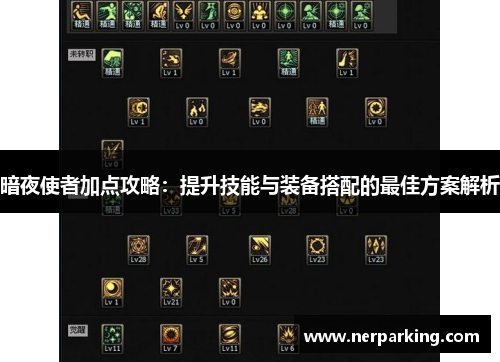 暗夜使者加点攻略：提升技能与装备搭配的最佳方案解析