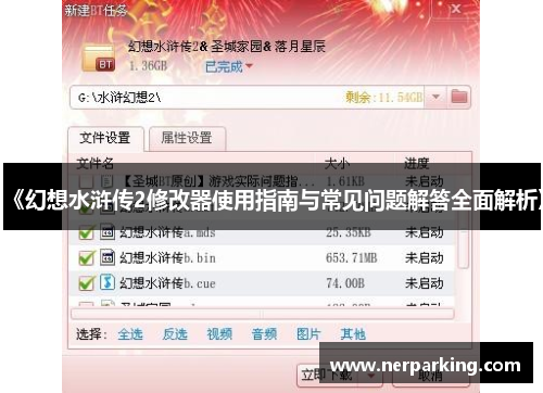 《幻想水浒传2修改器使用指南与常见问题解答全面解析》