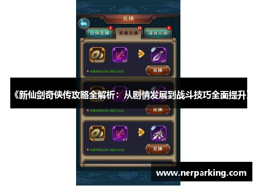 《新仙剑奇侠传攻略全解析：从剧情发展到战斗技巧全面提升》