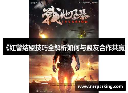 《红警结盟技巧全解析如何与盟友合作共赢》