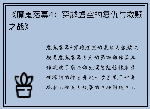 《魔鬼落幕4：穿越虚空的复仇与救赎之战》