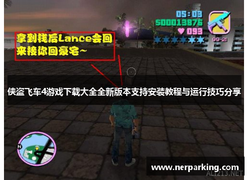 侠盗飞车4游戏下载大全全新版本支持安装教程与运行技巧分享