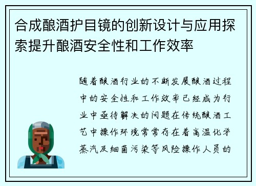 合成酿酒护目镜的创新设计与应用探索提升酿酒安全性和工作效率