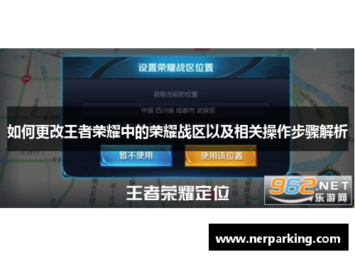 如何更改王者荣耀中的荣耀战区以及相关操作步骤解析