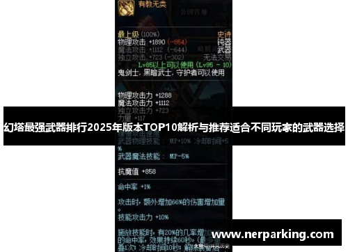 幻塔最强武器排行2025年版本TOP10解析与推荐适合不同玩家的武器选择