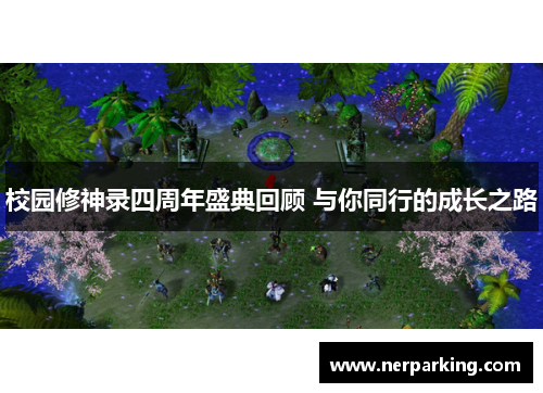 校园修神录四周年盛典回顾 与你同行的成长之路
