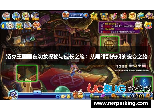 洛克王国暗夜幼龙探秘与成长之旅：从黑暗到光明的蜕变之路