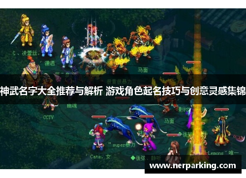 神武名字大全推荐与解析 游戏角色起名技巧与创意灵感集锦