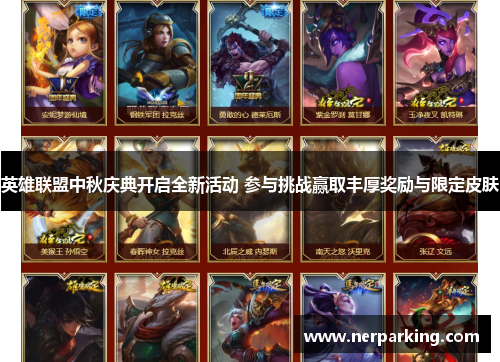英雄联盟中秋庆典开启全新活动 参与挑战赢取丰厚奖励与限定皮肤