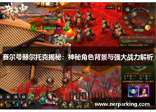 赛尔号赫尔托克揭秘：神秘角色背景与强大战力解析