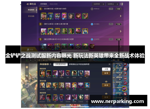 金铲铲之战测试服新内容曝光 新玩法新英雄带来全新战术体验