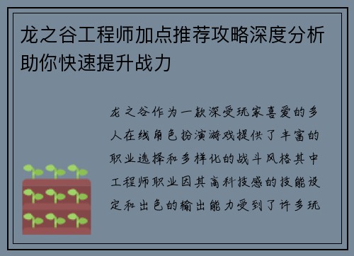 龙之谷工程师加点推荐攻略深度分析助你快速提升战力