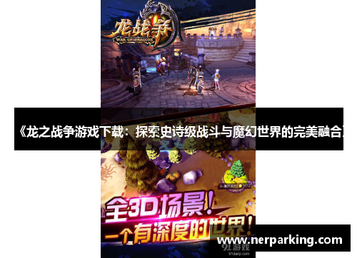 《龙之战争游戏下载：探索史诗级战斗与魔幻世界的完美融合》