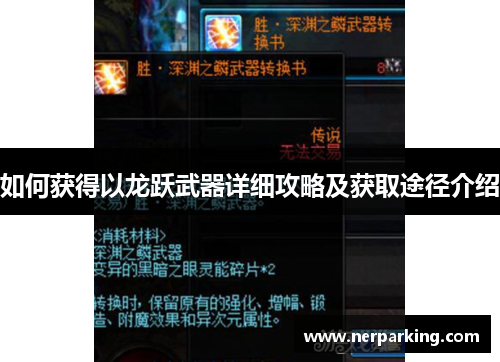 如何获得以龙跃武器详细攻略及获取途径介绍