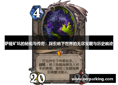 萨隆矿坑的秘密与传奇：探索地下世界的无尽宝藏与历史痕迹