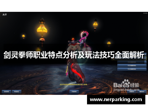 剑灵拳师职业特点分析及玩法技巧全面解析