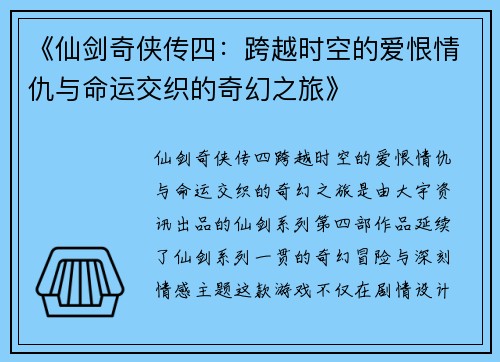《仙剑奇侠传四：跨越时空的爱恨情仇与命运交织的奇幻之旅》