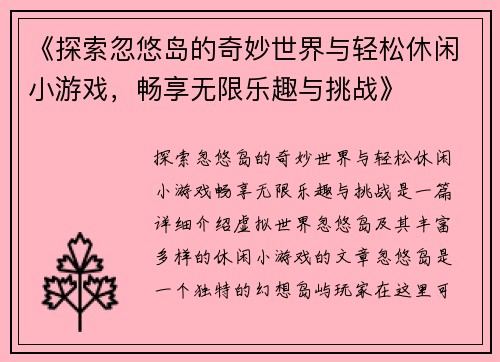《探索忽悠岛的奇妙世界与轻松休闲小游戏，畅享无限乐趣与挑战》