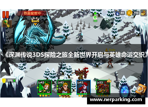 《深渊传说3DS探险之旅全新世界开启与英雄命运交织》