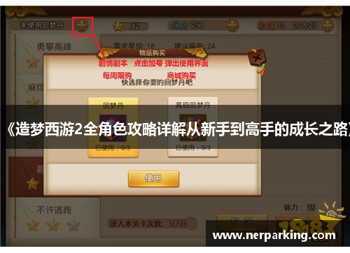 《造梦西游2全角色攻略详解从新手到高手的成长之路》