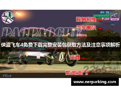 侠盗飞车4免费下载完整安装包获取方法及注意事项解析