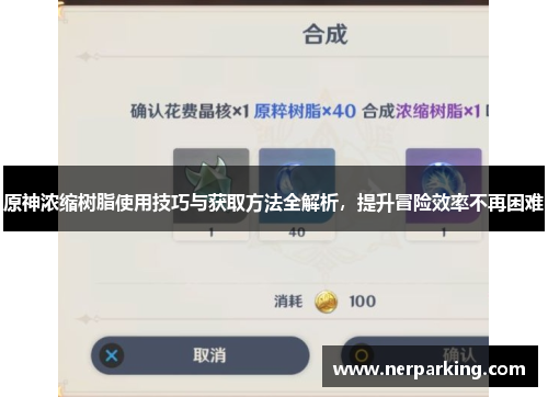 原神浓缩树脂使用技巧与获取方法全解析，提升冒险效率不再困难