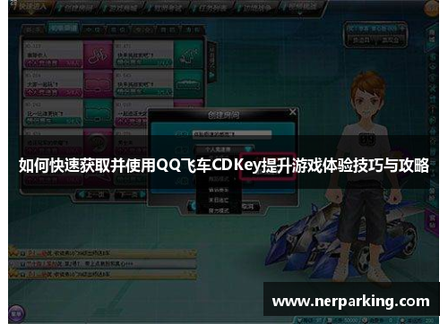 如何快速获取并使用QQ飞车CDKey提升游戏体验技巧与攻略