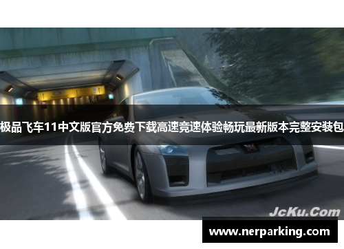 极品飞车11中文版官方免费下载高速竞速体验畅玩最新版本完整安装包
