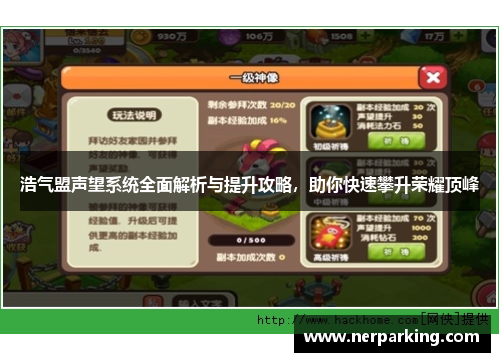 浩气盟声望系统全面解析与提升攻略，助你快速攀升荣耀顶峰
