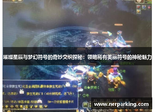 璀璨星辰与梦幻符号的奇妙交织探秘：领略稀有美丽符号的神秘魅力