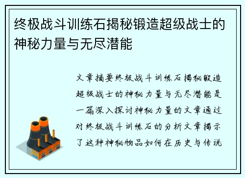 终极战斗训练石揭秘锻造超级战士的神秘力量与无尽潜能
