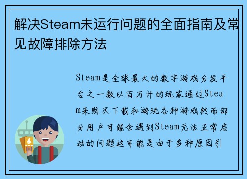 解决Steam未运行问题的全面指南及常见故障排除方法