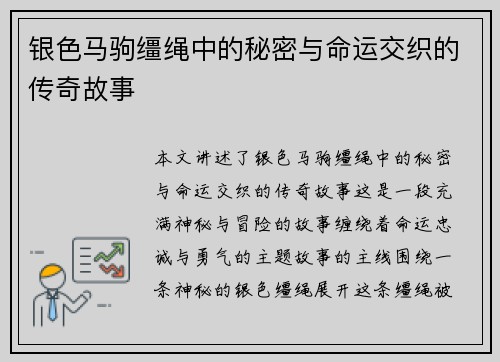 银色马驹缰绳中的秘密与命运交织的传奇故事