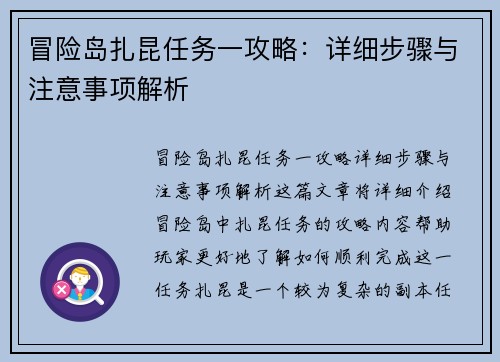 冒险岛扎昆任务一攻略：详细步骤与注意事项解析
