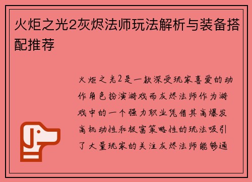 火炬之光2灰烬法师玩法解析与装备搭配推荐