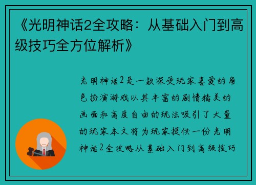 《光明神话2全攻略：从基础入门到高级技巧全方位解析》