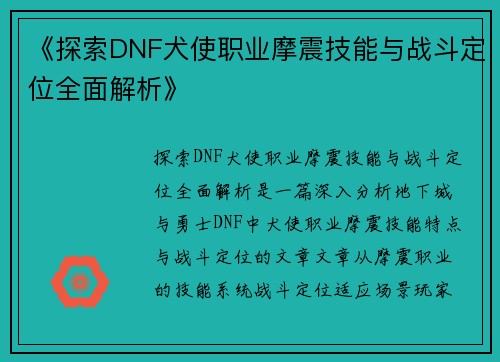 《探索DNF犬使职业摩震技能与战斗定位全面解析》