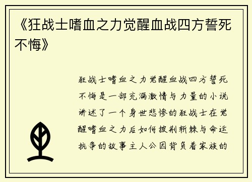 《狂战士嗜血之力觉醒血战四方誓死不悔》
